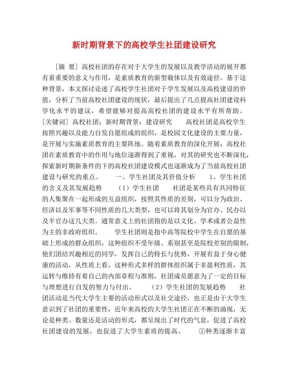 新时期背景下的高校学生社团建设研究 _第1页