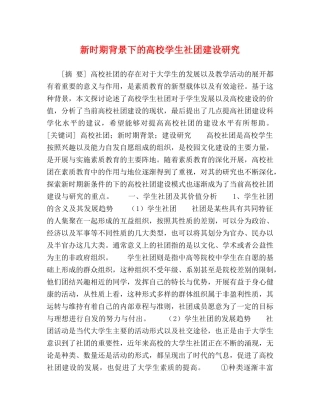 新时期背景下的高校学生社团建设研究 