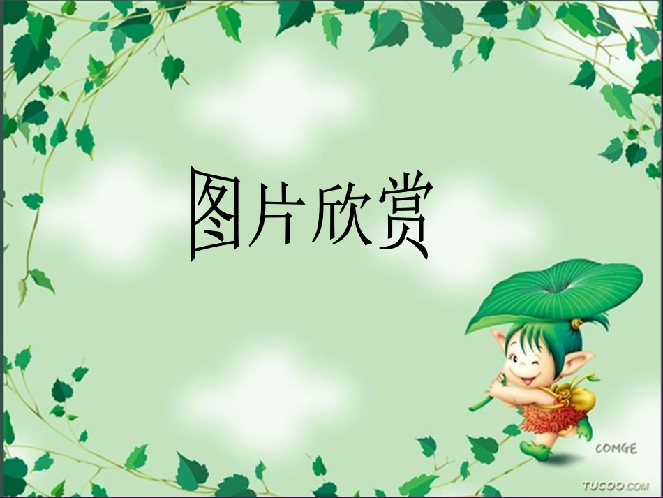 欣赏与赞美（最终版）_第1页