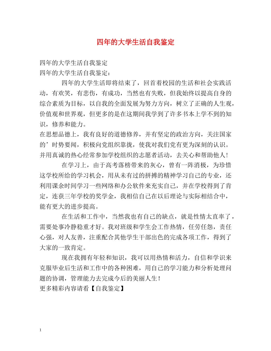 四年的大学生活自我鉴定 _第1页