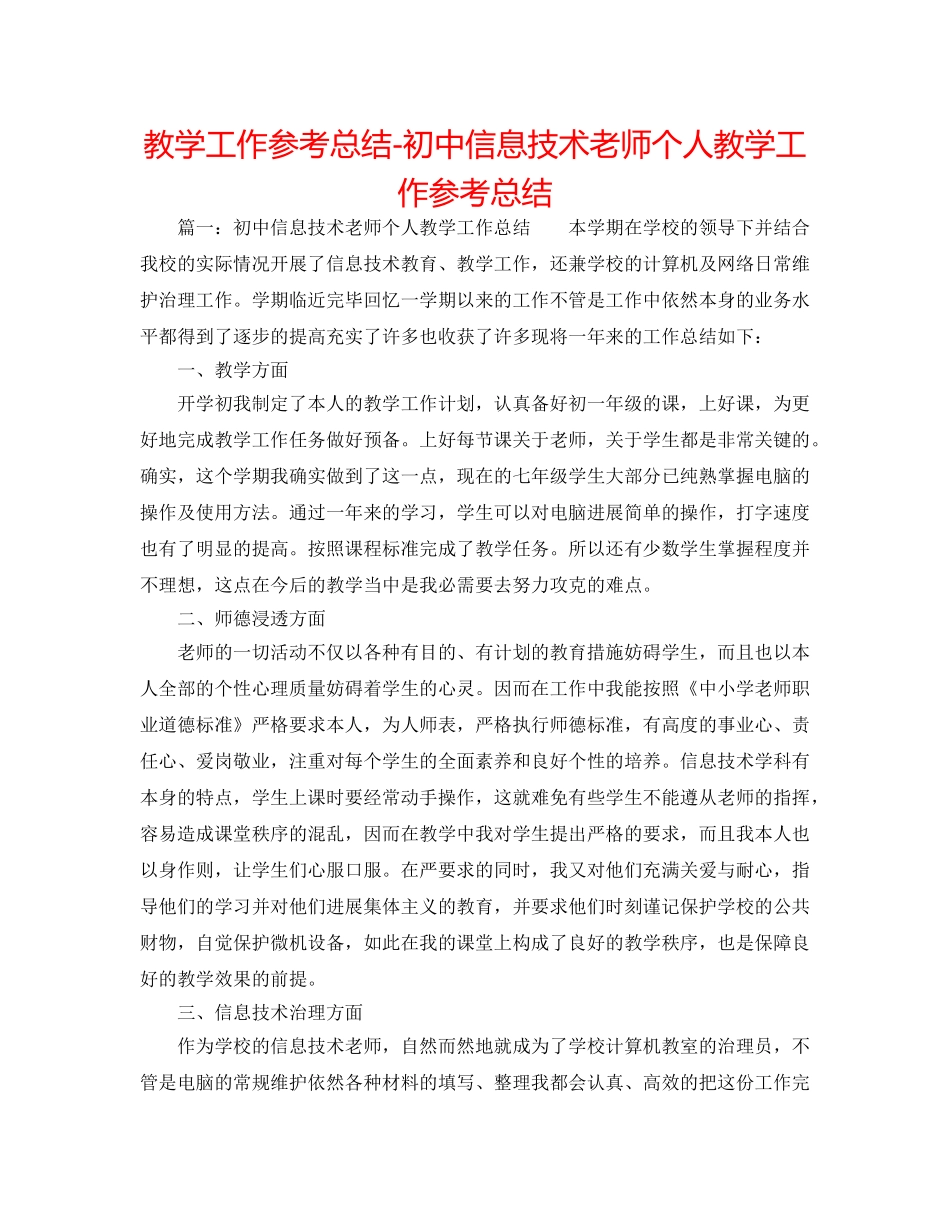 教学工作参考总结-初中信息技术教师个人教学工作参考总结 _第1页