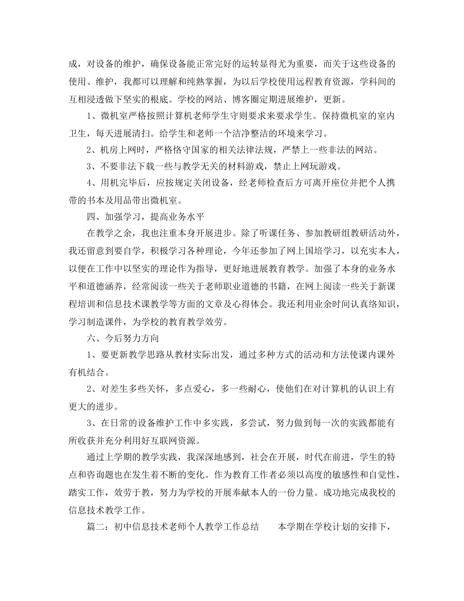 教学工作参考总结-初中信息技术教师个人教学工作参考总结 _第2页