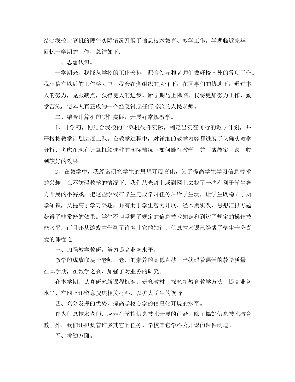 教学工作参考总结-初中信息技术教师个人教学工作参考总结 _第3页
