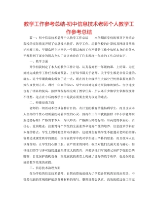 教学工作参考总结-初中信息技术教师个人教学工作参考总结 