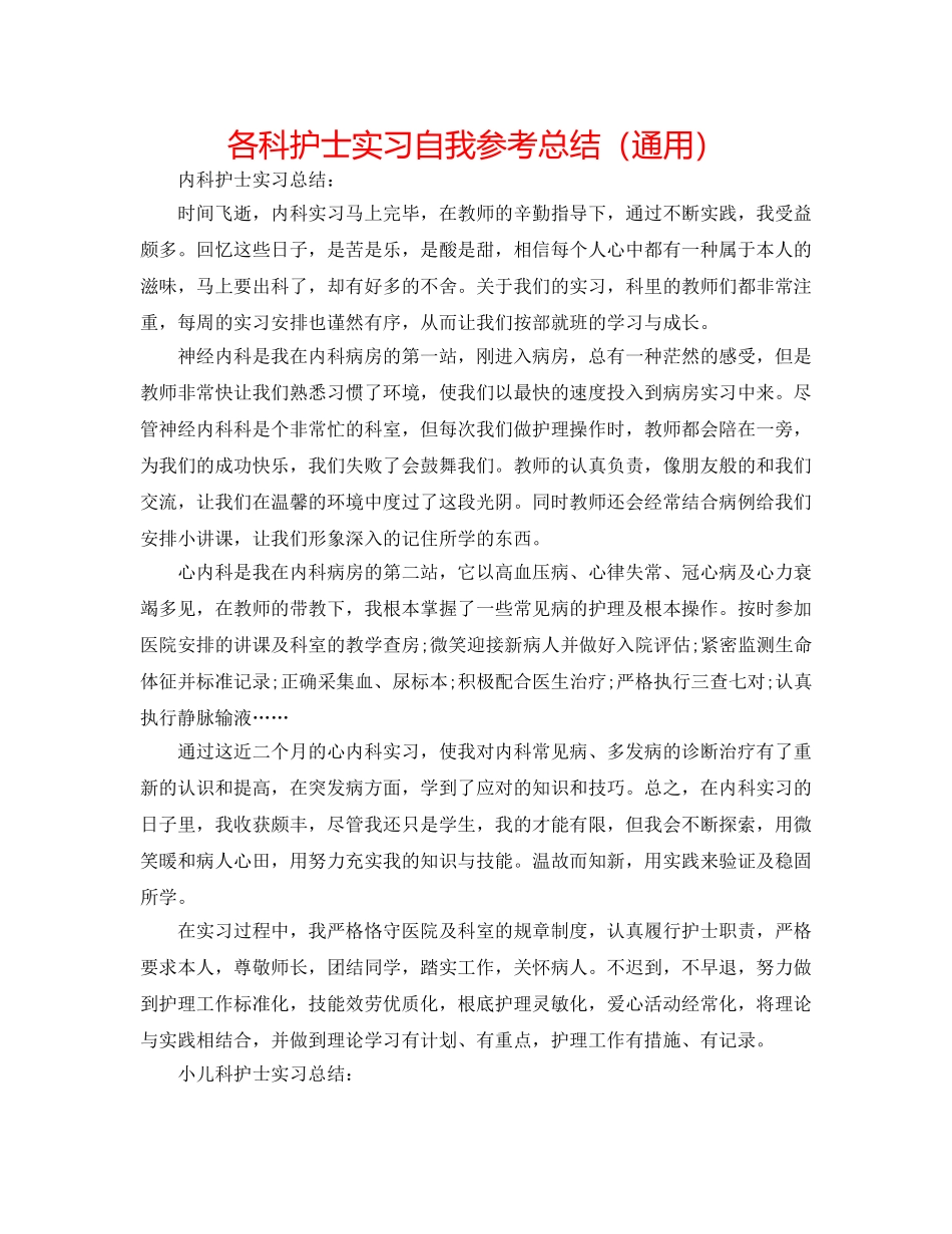 各科护士实习自我参考总结（通用） _第1页