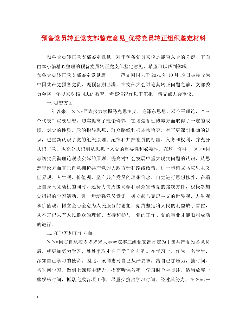 预备党员转正党支部鉴定意见_优秀党员转正组织鉴定材料 _第1页