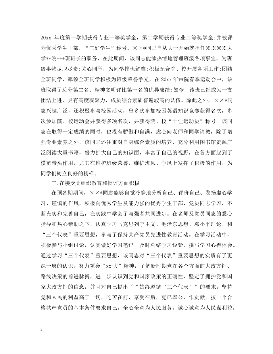 预备党员转正党支部鉴定意见_优秀党员转正组织鉴定材料 _第2页