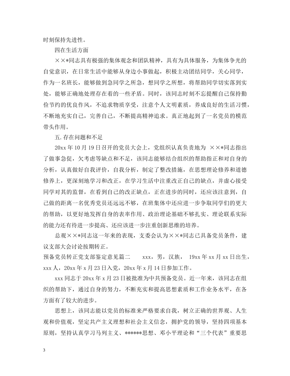 预备党员转正党支部鉴定意见_优秀党员转正组织鉴定材料 _第3页