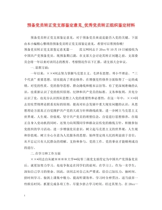 预备党员转正党支部鉴定意见_优秀党员转正组织鉴定材料 