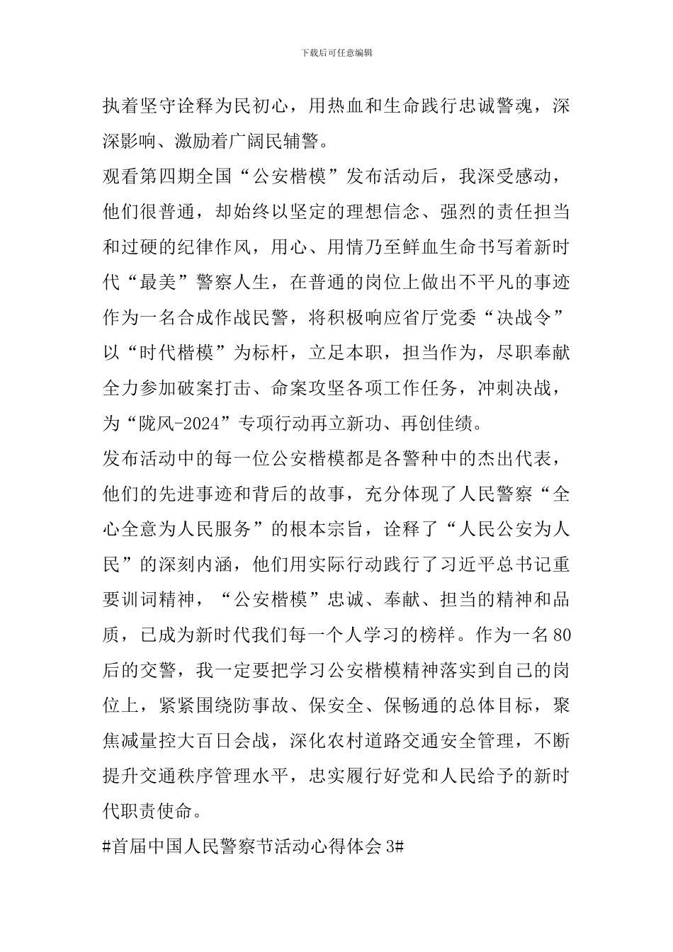 首届中国人民警察节活动个人心得体会范文_第3页