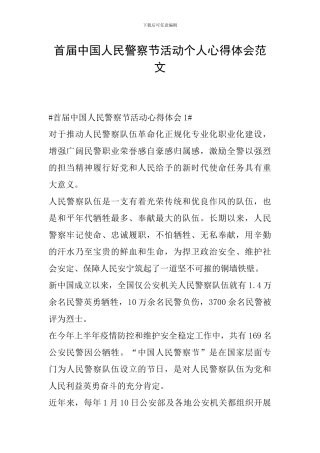 首届中国人民警察节活动个人心得体会范文