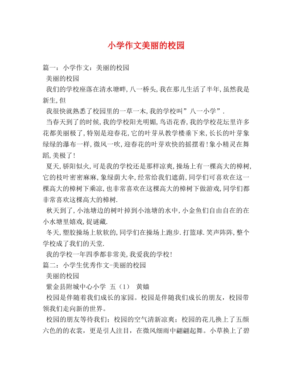 小学作文美丽的校园 _第1页