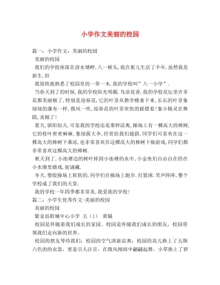 小学作文美丽的校园 