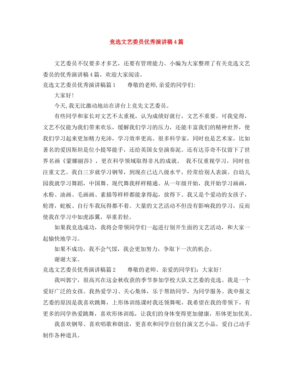 竞选文艺委员优秀演讲稿4篇 _第1页