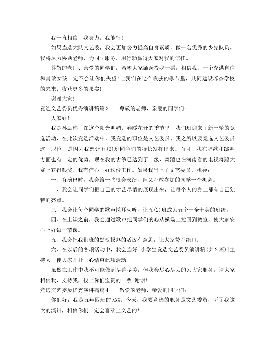 竞选文艺委员优秀演讲稿4篇 _第2页