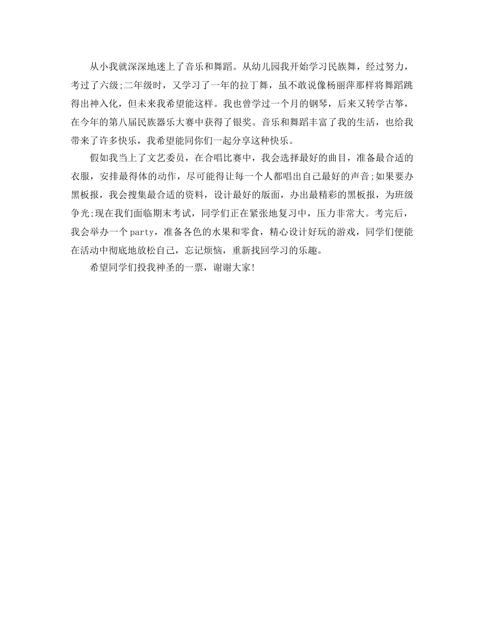 竞选文艺委员优秀演讲稿4篇 _第3页