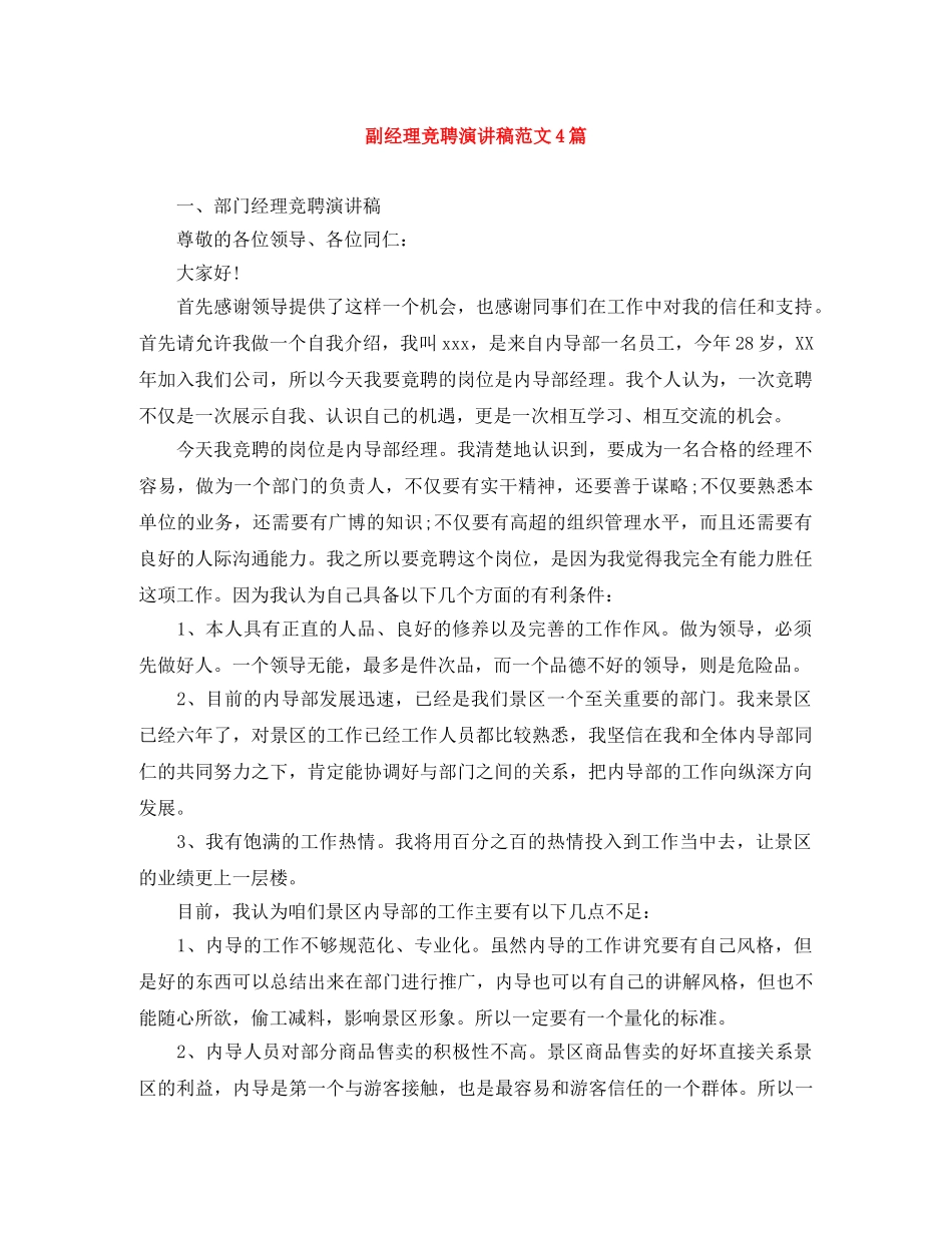 副经理竞聘演讲稿范文4篇 _第1页