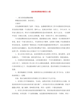 副经理竞聘演讲稿范文4篇 