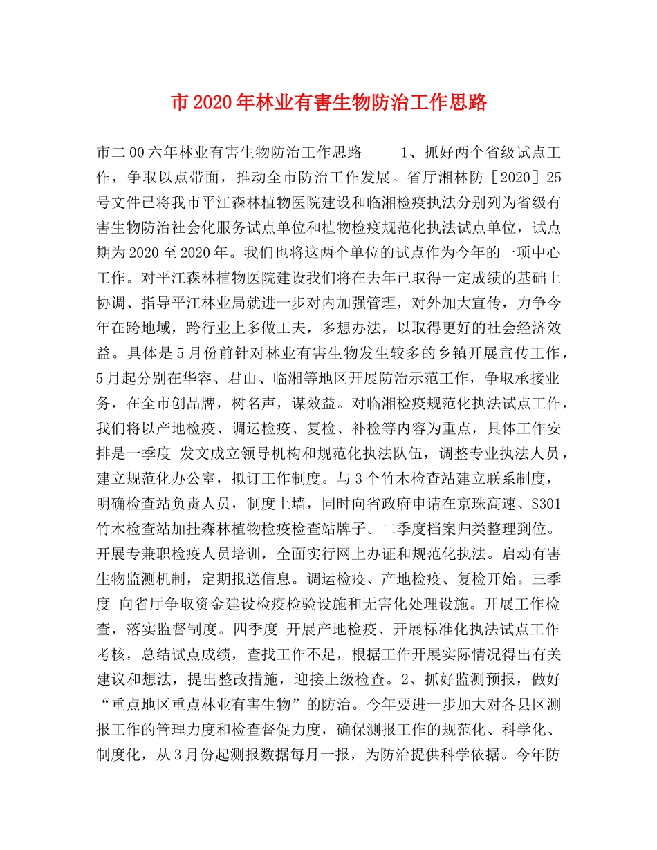 市2024年林业有害生物防治工作思路 _第1页