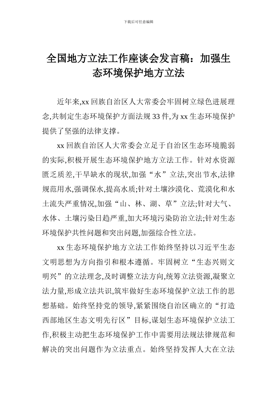 全国地方立法工作座谈会发言稿：加强生态环境保护地方立法_第1页