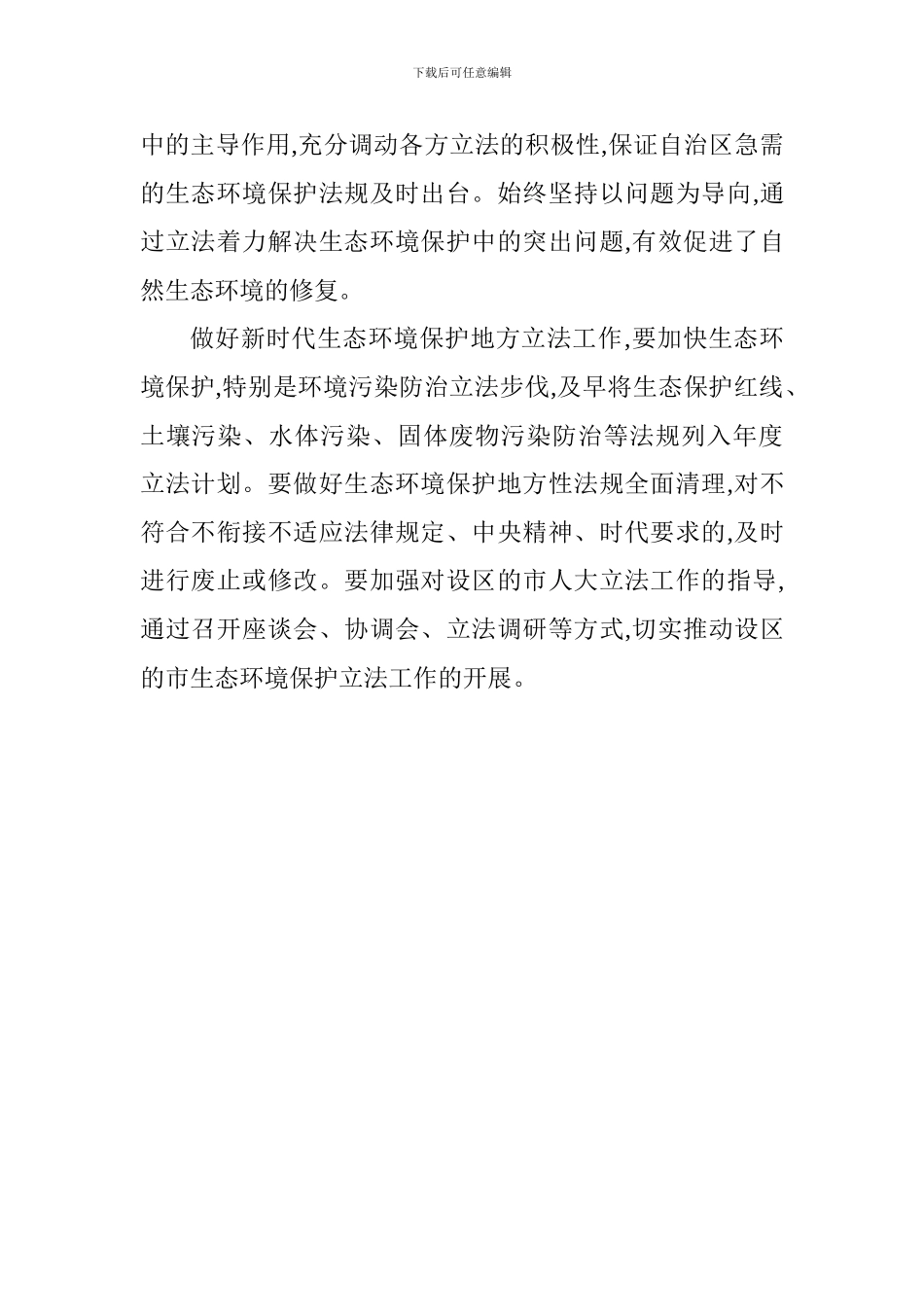 全国地方立法工作座谈会发言稿：加强生态环境保护地方立法_第2页