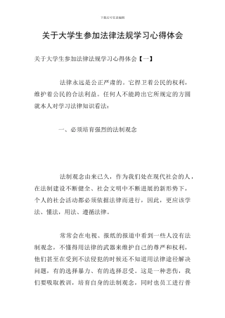 关于大学生参加法律法规学习心得体会