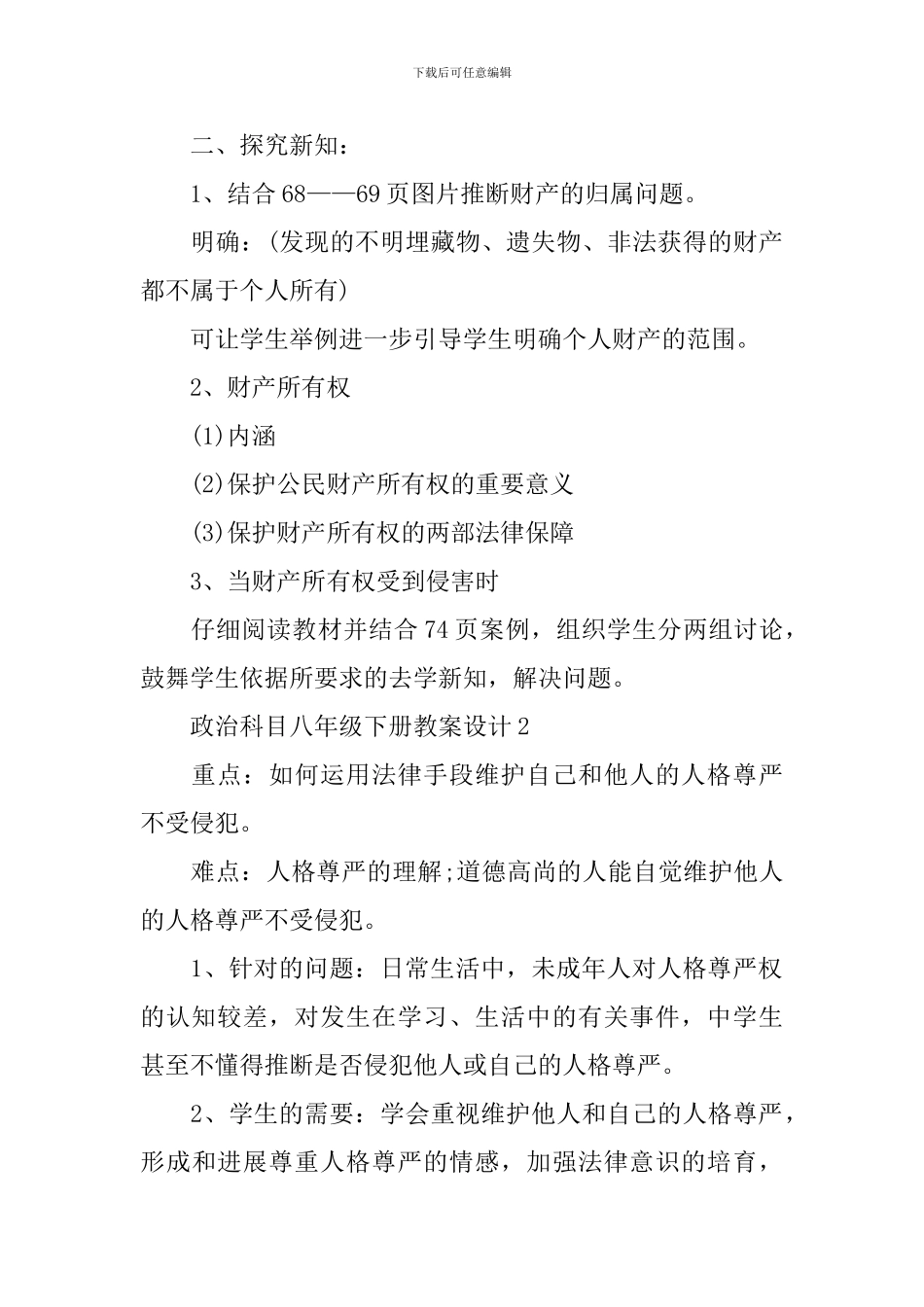 政治科目八年级下册教案设计_第2页