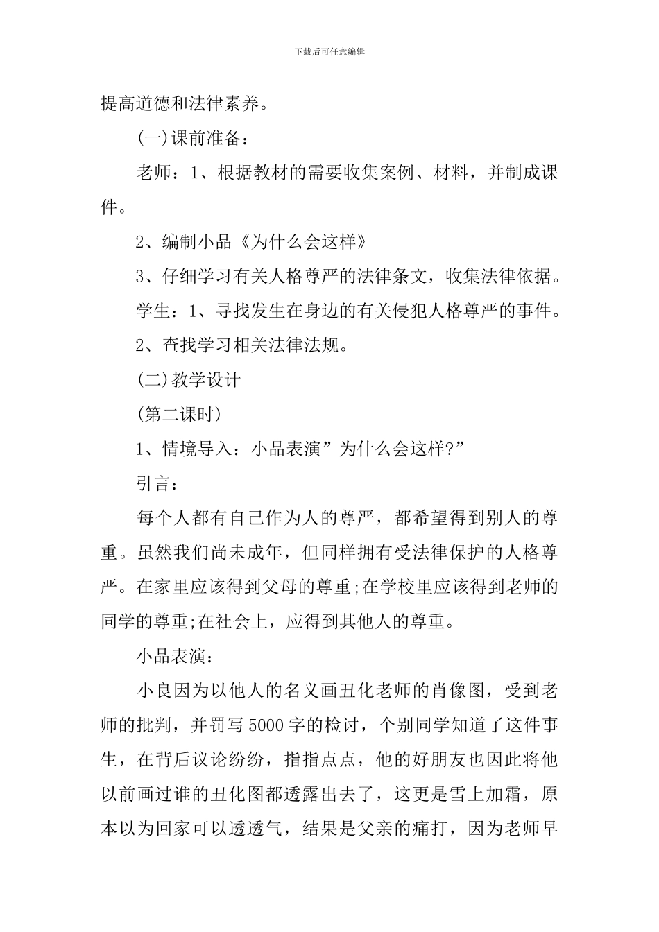 政治科目八年级下册教案设计_第3页