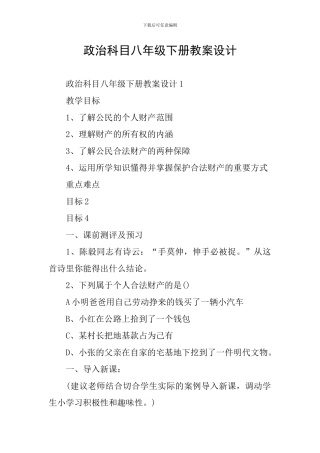 政治科目八年级下册教案设计