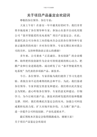 关于项目产品鉴定会欢迎词