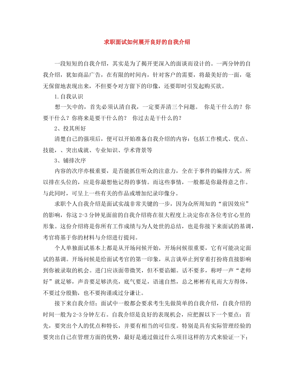 求职面试如何展开良好的自我介绍 _第1页