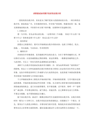 求职面试如何展开良好的自我介绍 