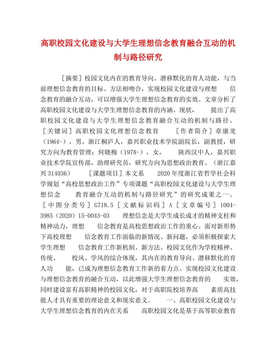 高职校园文化建设与大学生理想信念教育融合互动的机制与路径研究 _第1页