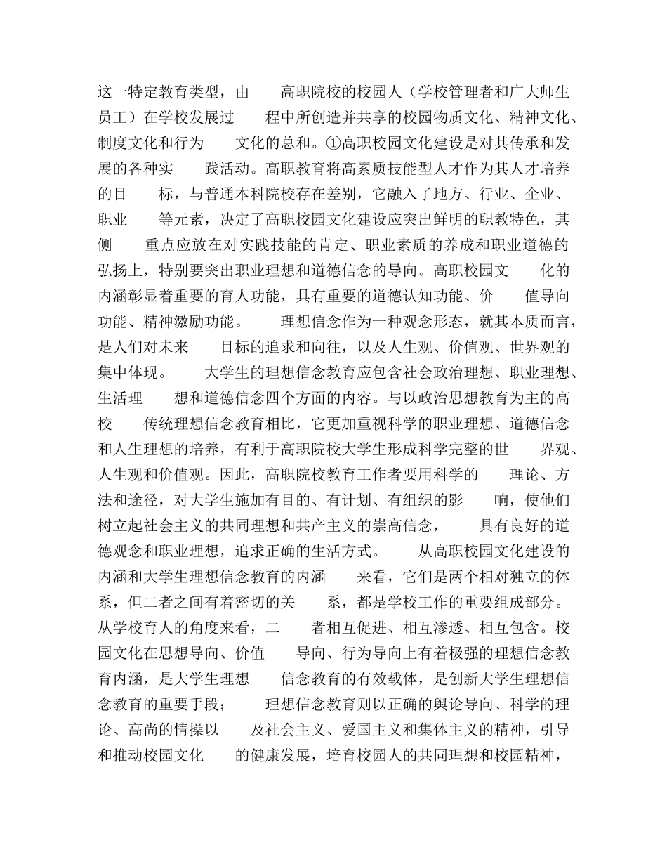 高职校园文化建设与大学生理想信念教育融合互动的机制与路径研究 _第2页