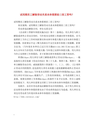 试用期员工解除劳动关系未休假要给三倍工资吗？ 