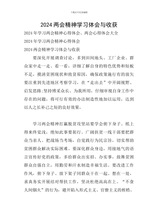 2024两会精神学习体会与收获