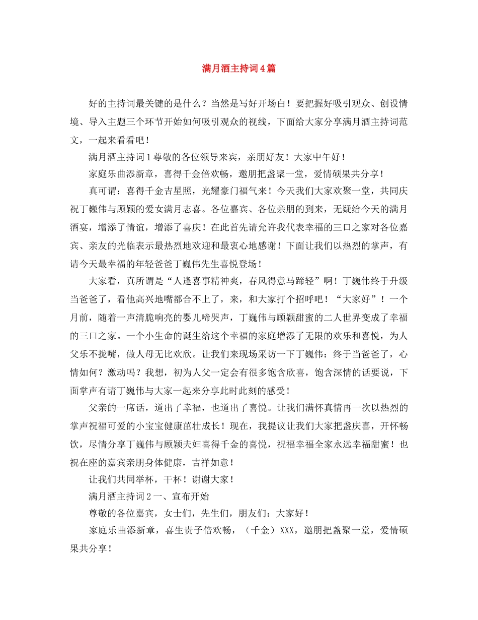 满月酒主持词4篇 _第1页