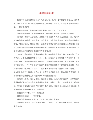 满月酒主持词4篇 