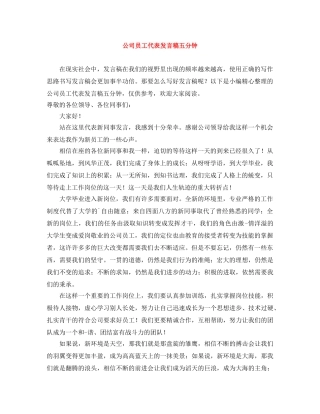 公司员工代表发言稿五分钟 
