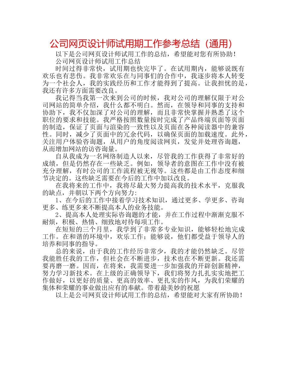 公司网页设计师试用期工作参考总结（通用） _第1页