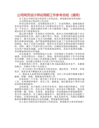 公司网页设计师试用期工作参考总结（通用） 