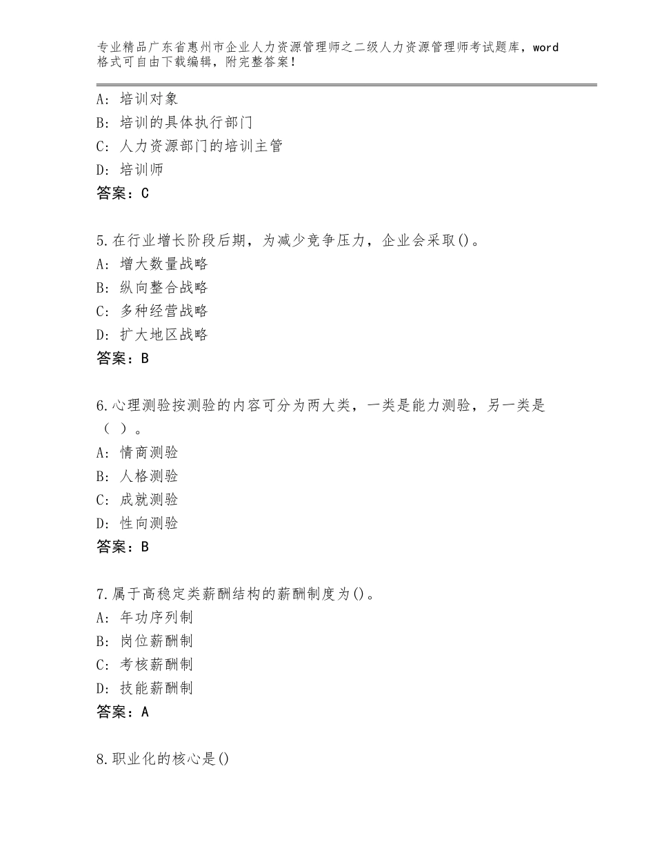 广东省惠州市企业人力资源管理师之二级人力资源管理师考试题库大全（典优）_第2页