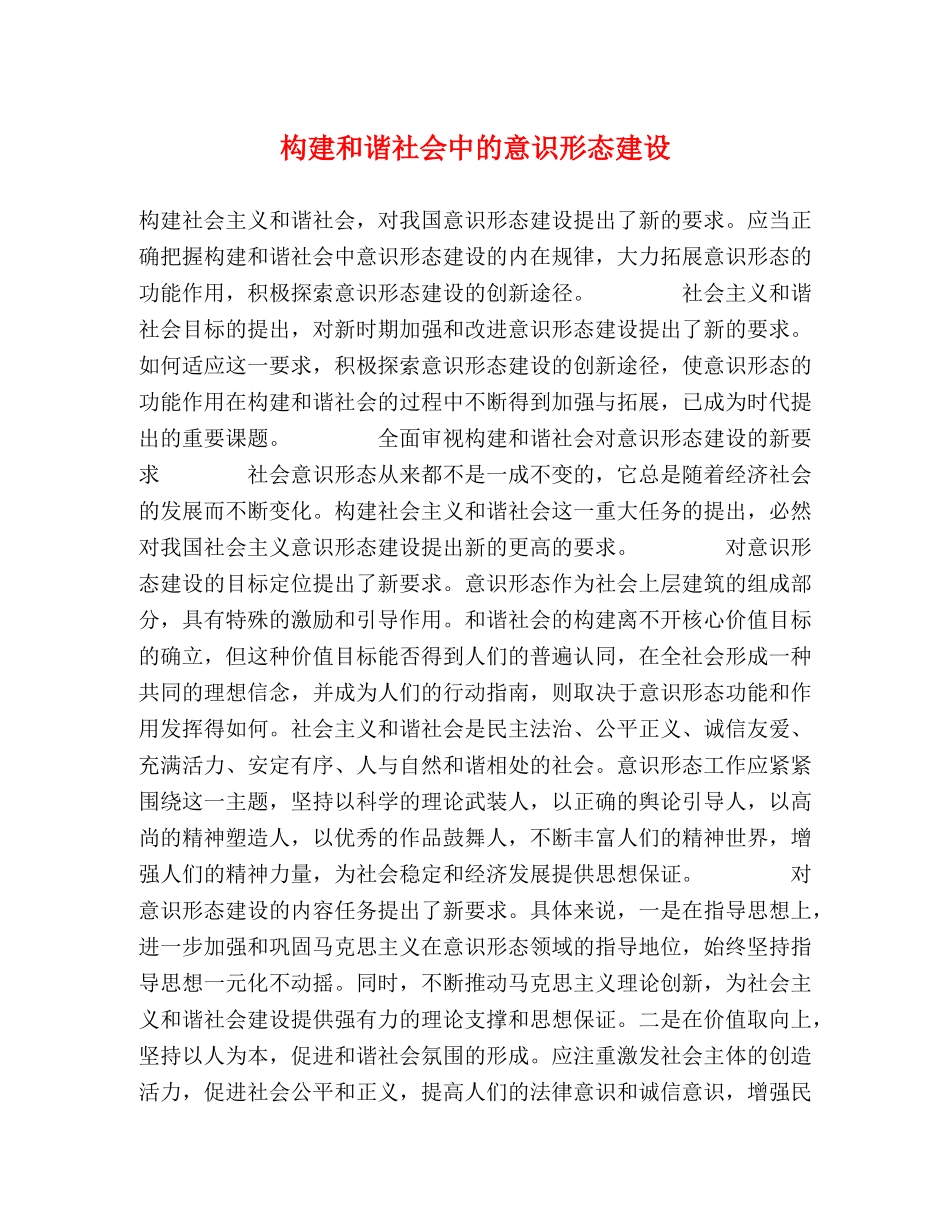 构建和谐社会中的意识形态建设 _第1页