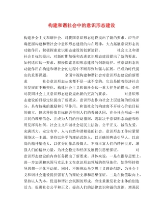 构建和谐社会中的意识形态建设 
