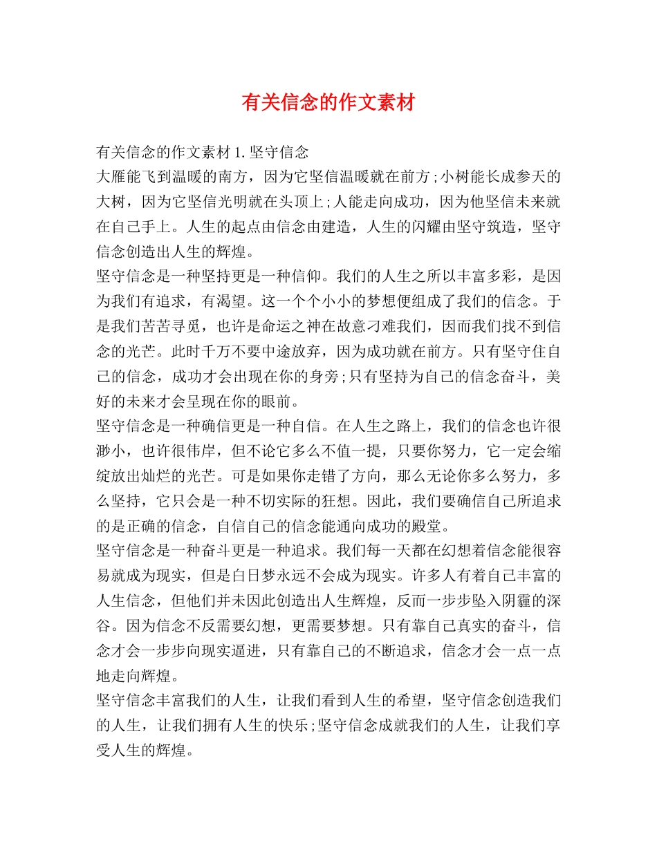 有关信念的作文素材 _第1页
