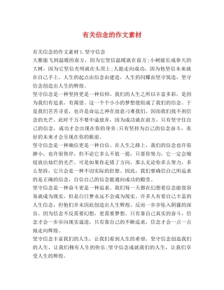 有关信念的作文素材 