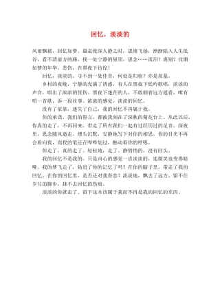 回忆，淡淡的 