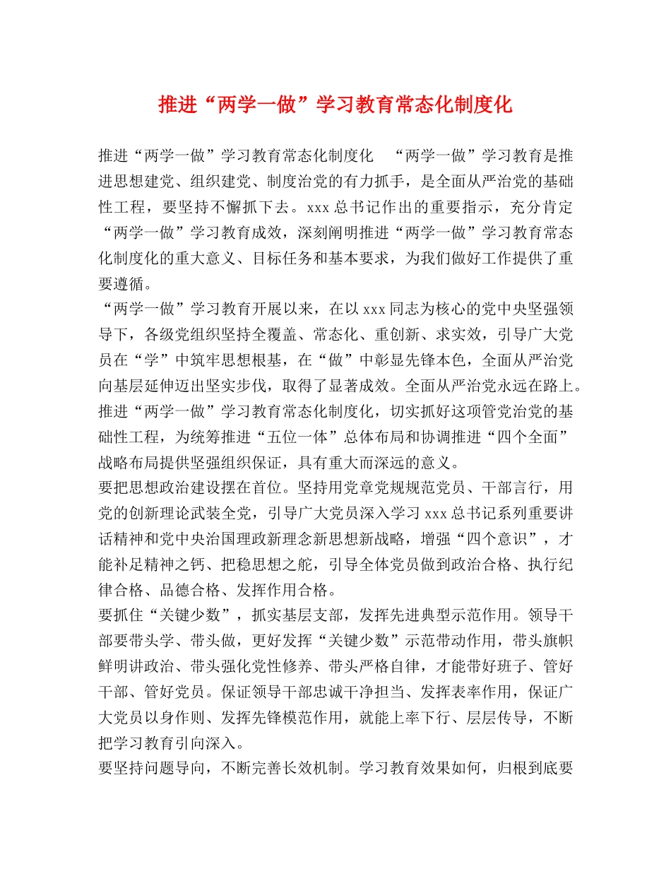 推进“两学一做”学习教育常态化制度化 _第1页