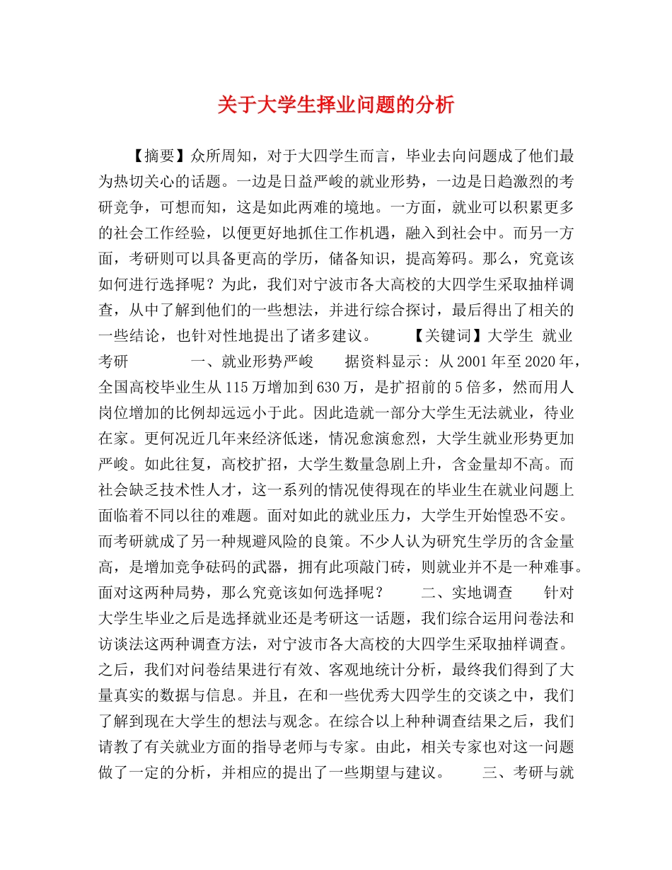 关于大学生择业问题的分析 _第1页