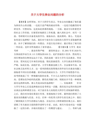 关于大学生择业问题的分析 